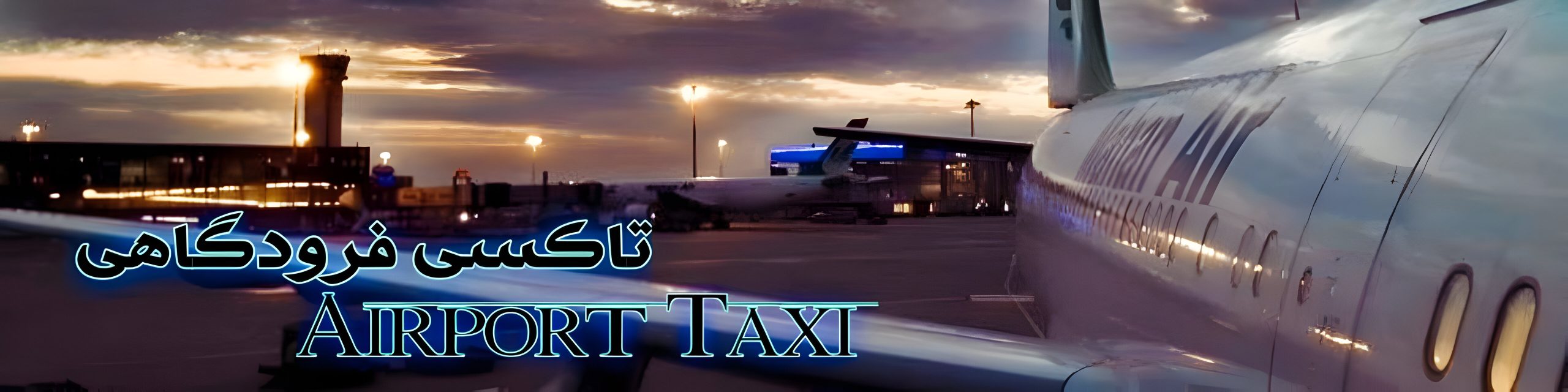 تاکسی فرودگاه مهرآباد 