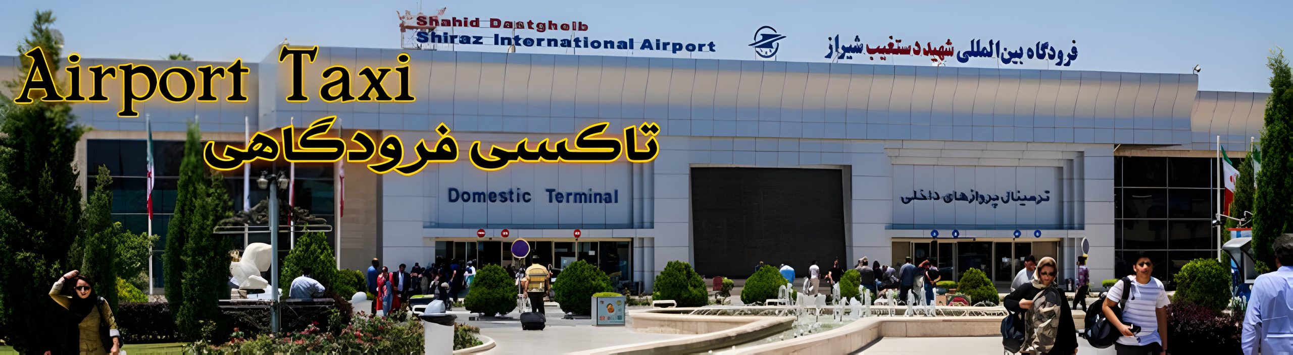 ترانسفر فرودگاه شیراز